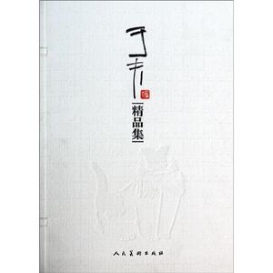 正版包邮 于夫精品集 于夫 美术 名家画集 9787102063911书籍