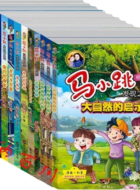 正版 现货 包邮 马小跳发现之旅 全13册 马小跳发现之旅 大自然的启示+世界图书馆大观+世界博物馆大观+庄稼探秘等 杨红樱 著 全集