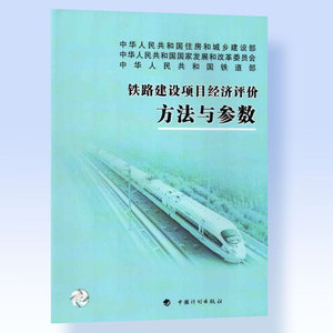 铁路建设项目经济评价方法与参数