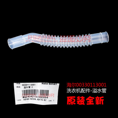 原厂正品海尔洗衣机配件溢水管XQB75-BZ12688AM,XQB75-BZ12588 AM