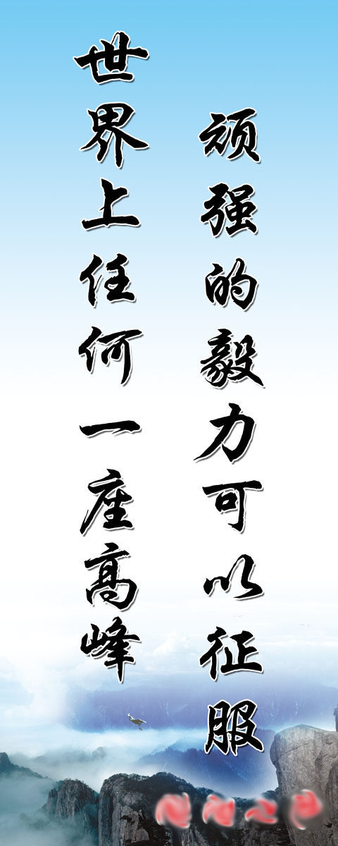 735海报印制展板写真喷绘贴纸771校园文化顽强毅力标语挂画