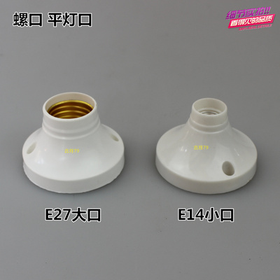 小口底座 E14平灯口 小口灯口 平灯座 小口节能灯底座 e27平灯口