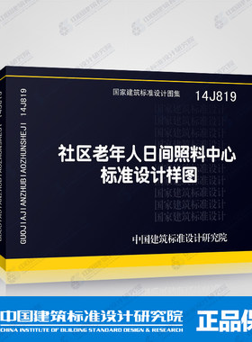 14J819社区老年人日间照料中心标准设计样图