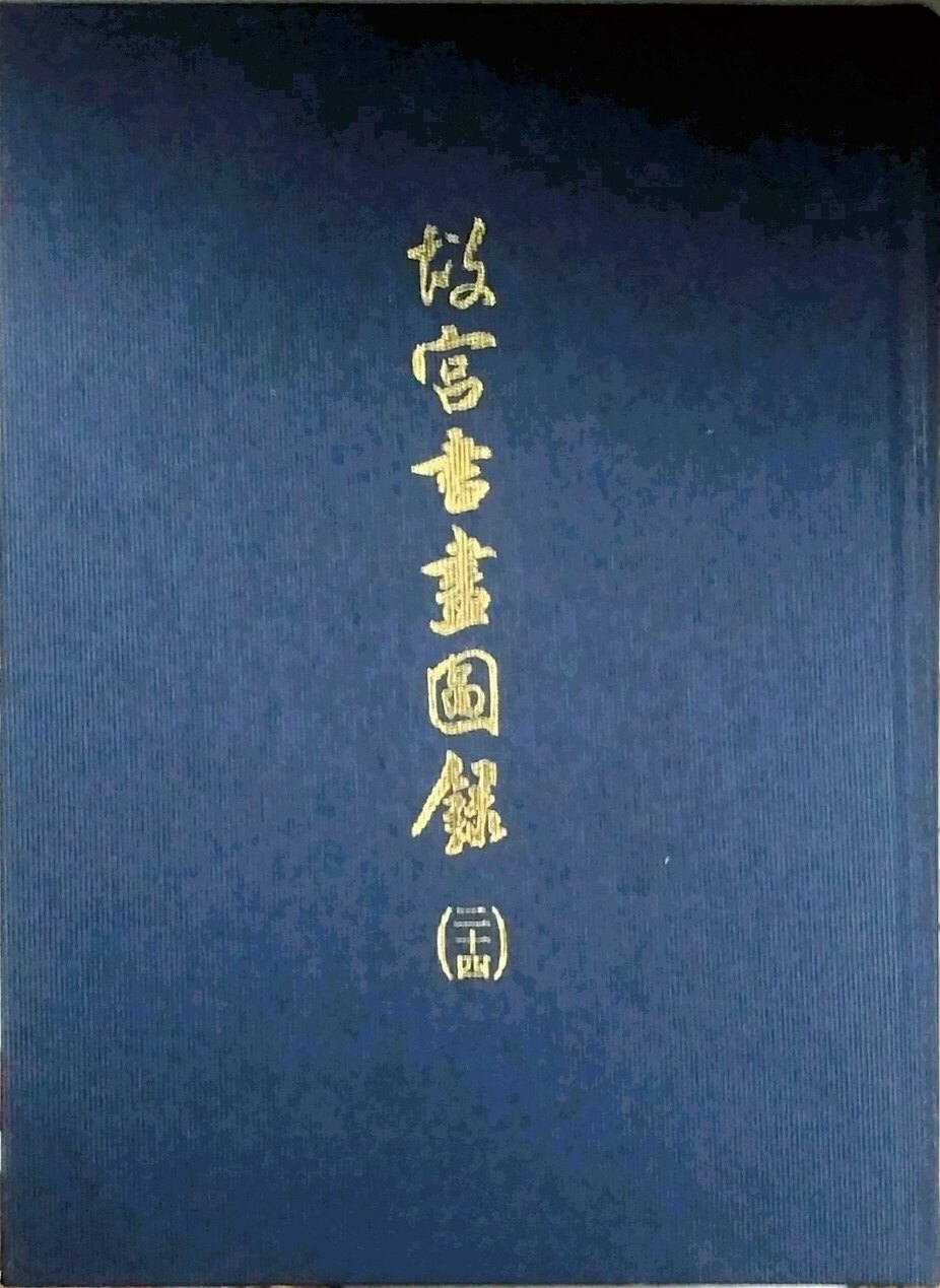 预售【外图台版】故宫书画图录-24