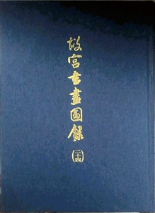 预售【外图台版】故宫书画图录－24