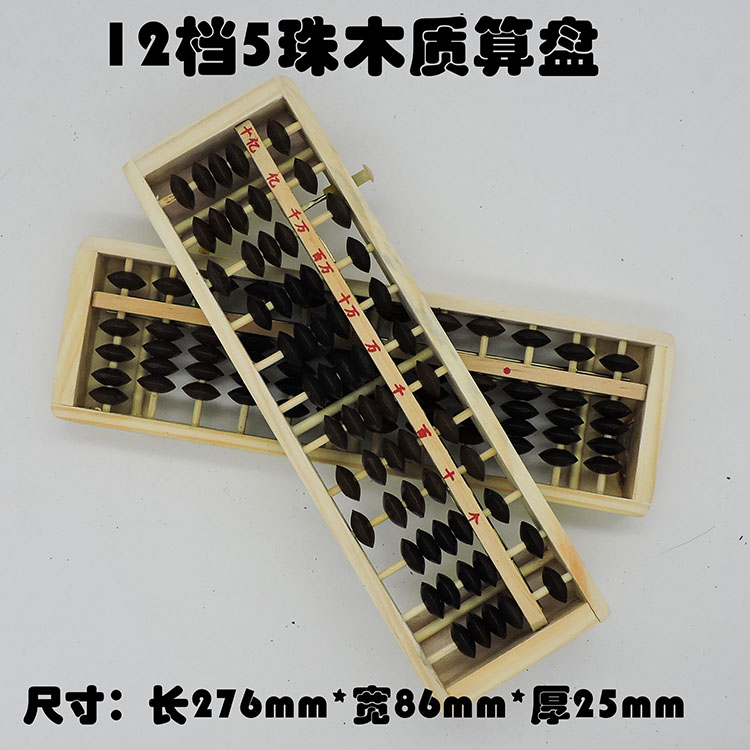 12档双色木质算盘 带清盘器 学生珠心算算盘 儿童5珠小算盘