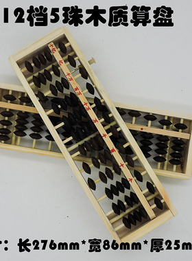 12档双色木质算盘 带清盘器 学生珠心算算盘 儿童5珠小算盘