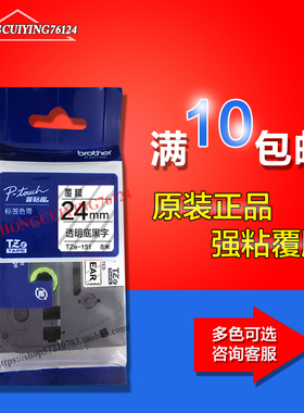 TZe-151标签机色带TZ-151透明底黑字24MM标签纸pt-7600 2730专用