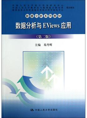 数据分析与EVIEWS应用(第2版)/易丹辉 易丹辉 正版书籍