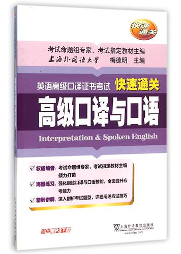 口译与口语/英语 口译证书考试快速通关