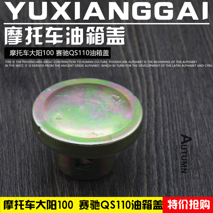 摩托车赛驰QS110大阳100油箱锁泰助力车三轮车弯梁车通用油箱盖