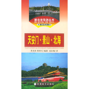 新北京导游丛书(英汉对照)--*、景山、北海