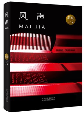 风声/麦家 第六届华语文学传媒大奖年度小说 《人民文学》杂志创刊58年完整刊发的长篇小说