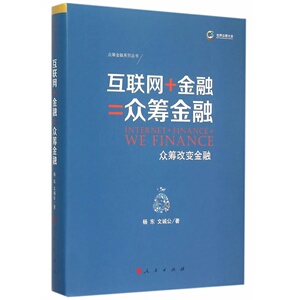 互联网 金融=众筹金融——众筹改变金融