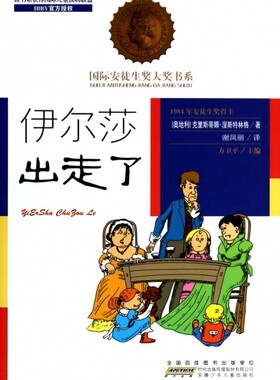伊尔莎出走了/国际安徒生奖大奖书系 正版书籍 木垛图书