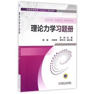 理论力学习题册(普通高等教育十三五规划教材)
