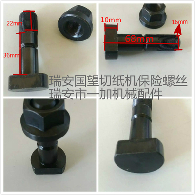 浙江瑞安国望切纸机专用保险螺丝防震螺丝 厂家直销全系列螺丝