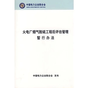 全新-火电厂烟气脱硫工程后评估管理暂行办法/本社 编