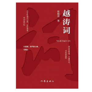 中国当代诗集：越涛词蔡越涛9787506396363作家