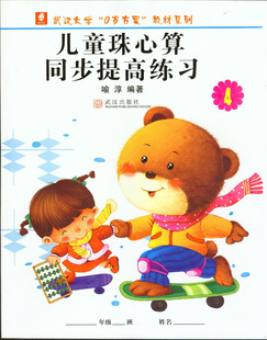 儿童珠心算同步提高练习册4册喻淳编著武汉大学0岁方案算盘珠心算习题天天练学珠心算同步练习学习看心算看珠算训练考级训练试题