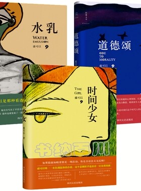 现货 包邮 中国当代小说 道德颂N6+水乳N6+时间少女 共3册 如果提前知晓爱情是一场浩劫，你是否还会义无反顾！盛可以 著