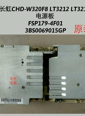 长虹CHD-W320F8 LT3212 LT3218
电源板FSP179-4F01 3BS0069015GP