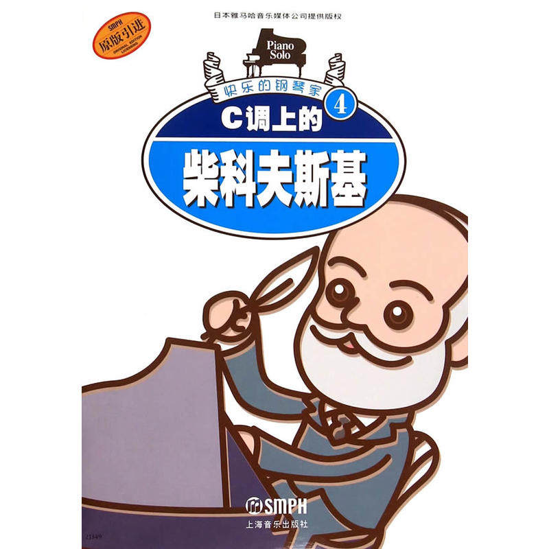 c调上的柴科夫斯基//快乐的钢琴家4
