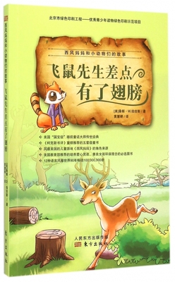 飞鼠先生差点有了翅膀/西风妈妈和小动物们的故事 正版书籍 木垛图书