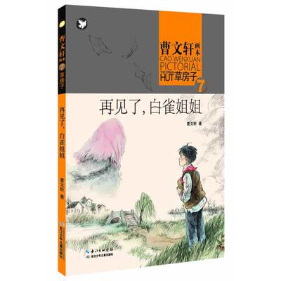 曹文轩画本——草房子·再见了，白雀姐姐