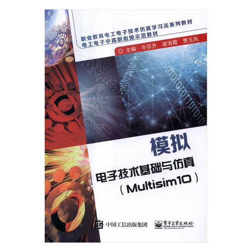 正版包邮 模拟电子技术基础与仿真（Multisim10） 牛百齐 书店 微电子学、集成电路书籍 书 畅想畅销书