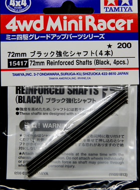 田宫四驱车配件  72mm 黑色强化钢化车轮轴 15417