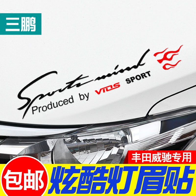 专用于丰田威驰灯眉贴 引擎盖大灯个性反光拉花车贴 福瑞斯改装贴