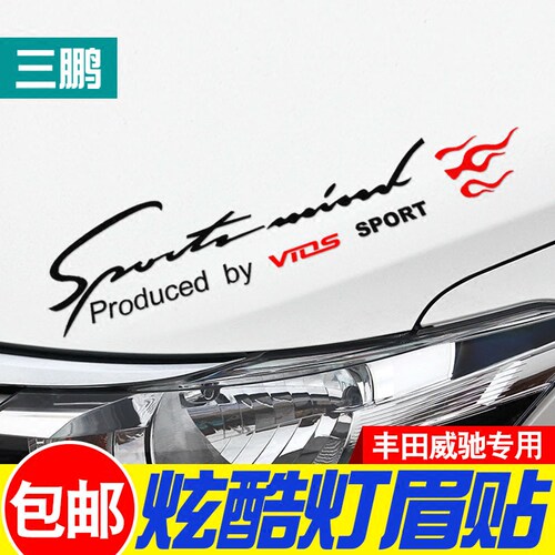 专用于丰田威驰灯眉贴大灯引擎盖