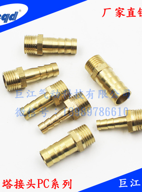 气动铜宝塔接头PC6-01 PC8-02 PC10-03 PC12-04 PC19-06 PC25-1寸