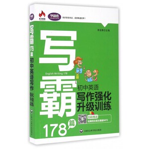 写霸178篇 李俊青编 初中高中必刷题 搭配学霸笔记教材帮五年中考三年模拟一本涂书衡水中学状元笔记中考满分作文 博库网