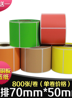彩色铜版纸70*50mm*800张不干胶标签纸条码打印机条码纸多色铜板纸印刷贴纸红色蓝色绿色吉橘黄牛皮纸色7*5cm