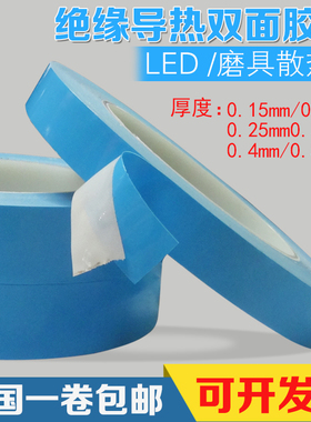导热双面胶LED灯条模具铝基板散热蓝色耐高温胶带0.15mm至0.5厚