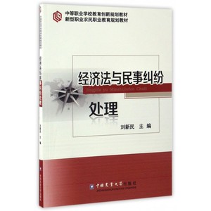 经济法与民事纠纷处理(中等职业学校教育创新规划教材)