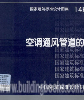 正版现货空调通风管道的加固(14K118)