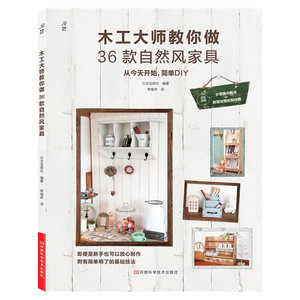 木工大师教你做36款自然风家具（日本宝库社畅销木工书，详细的取材图、制作图和步骤图解，木工大师教你动手打造自己的自然风家