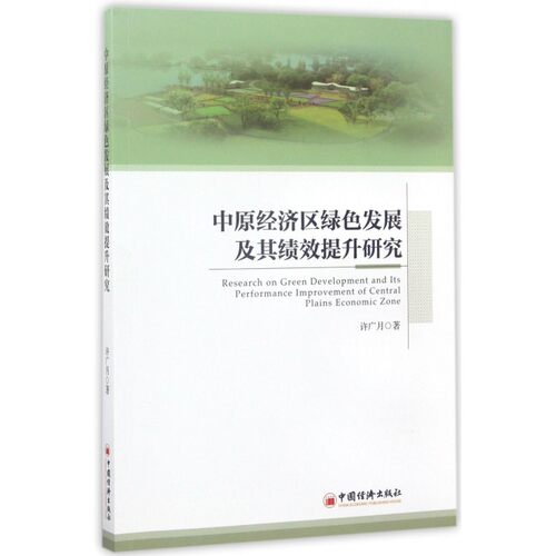 中原经济区绿色发展及其绩效提升研究 博库网