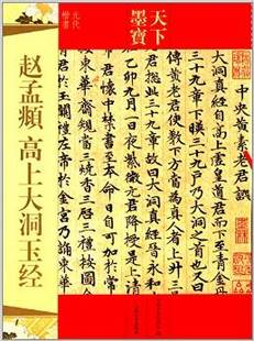天下墨宝:赵孟頫 高上大洞玉经
