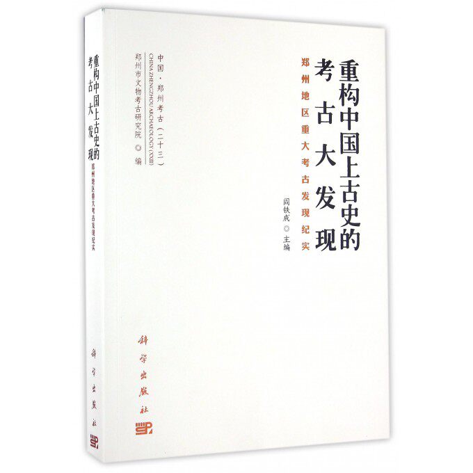 【正版包邮】重构中国上古史的考古大发现(郑州地区重大考古发现纪实)/