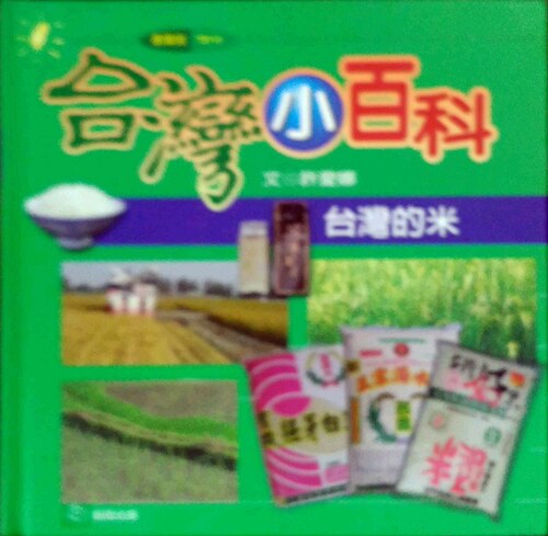 预售【外图台版】台湾的米 / 许爱娜 稻田 - 封面