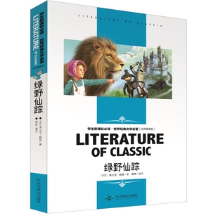 名师精读版 小学生课外阅读物8 正版 6三四五六二年级图书世界名著优秀书籍 12周岁少儿童书籍畅销书2 绿野仙踪