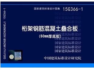 60mm厚底板 桁架钢筋混凝土叠合版 15G366
