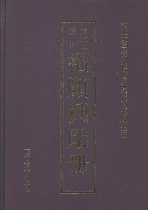 正版包邮 福顺兴账册:产业史资料(全十七册)  商业史传书籍