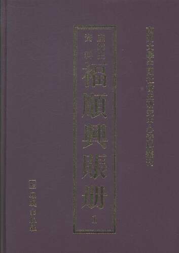 正版包邮 福顺兴账册：产业史资料（全十七册）  商业史传书籍