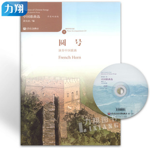 中国歌曲选 人民音乐出版 圆号演奏中国歌曲 黄允炤编 社 附1CD 正版