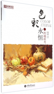色彩永恒(跨越联考)/央美有约 正版书籍 木垛图书